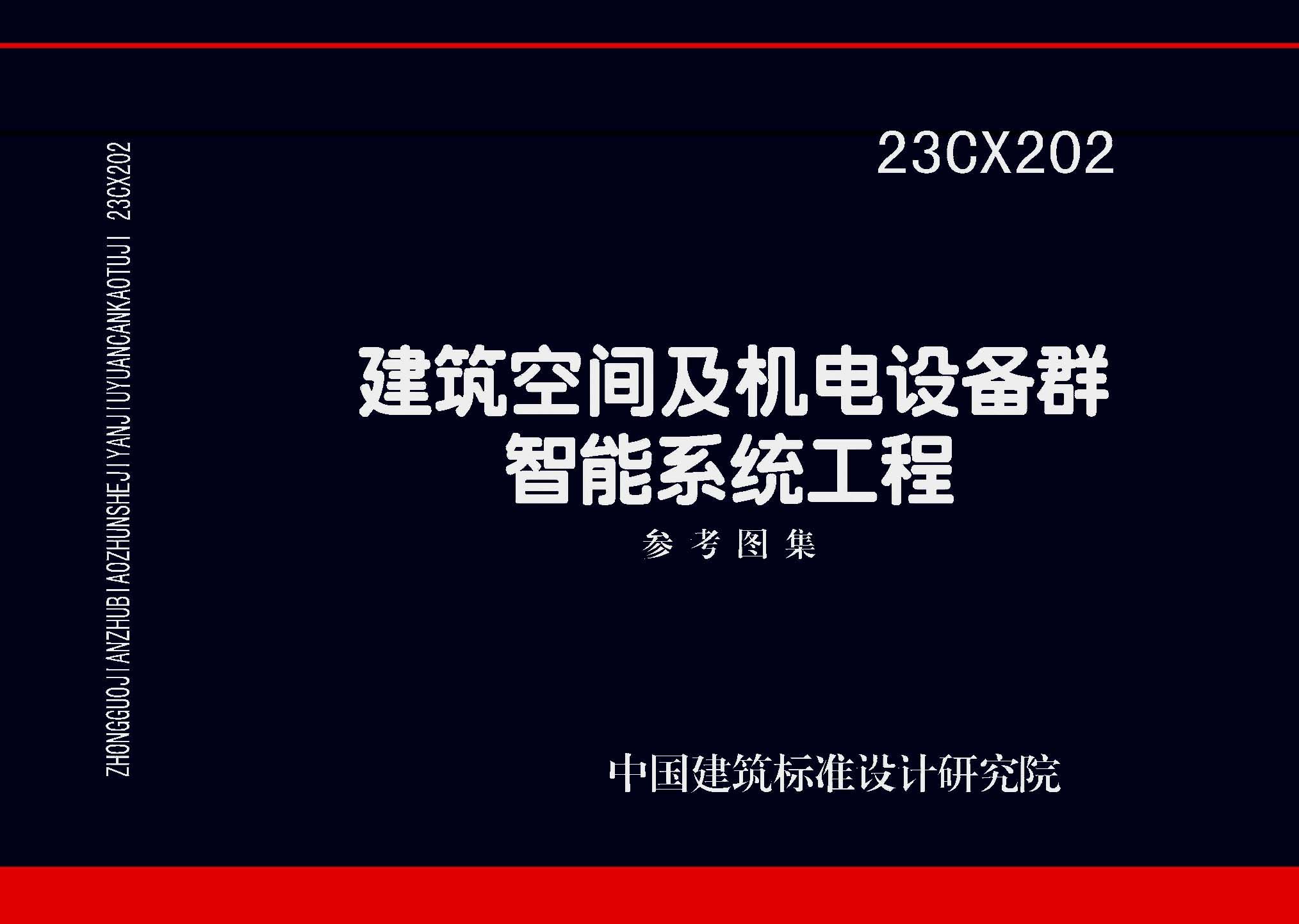 23CX202:建筑空間及機(jī)電設(shè)備群智能系統(tǒng)工程參考圖集